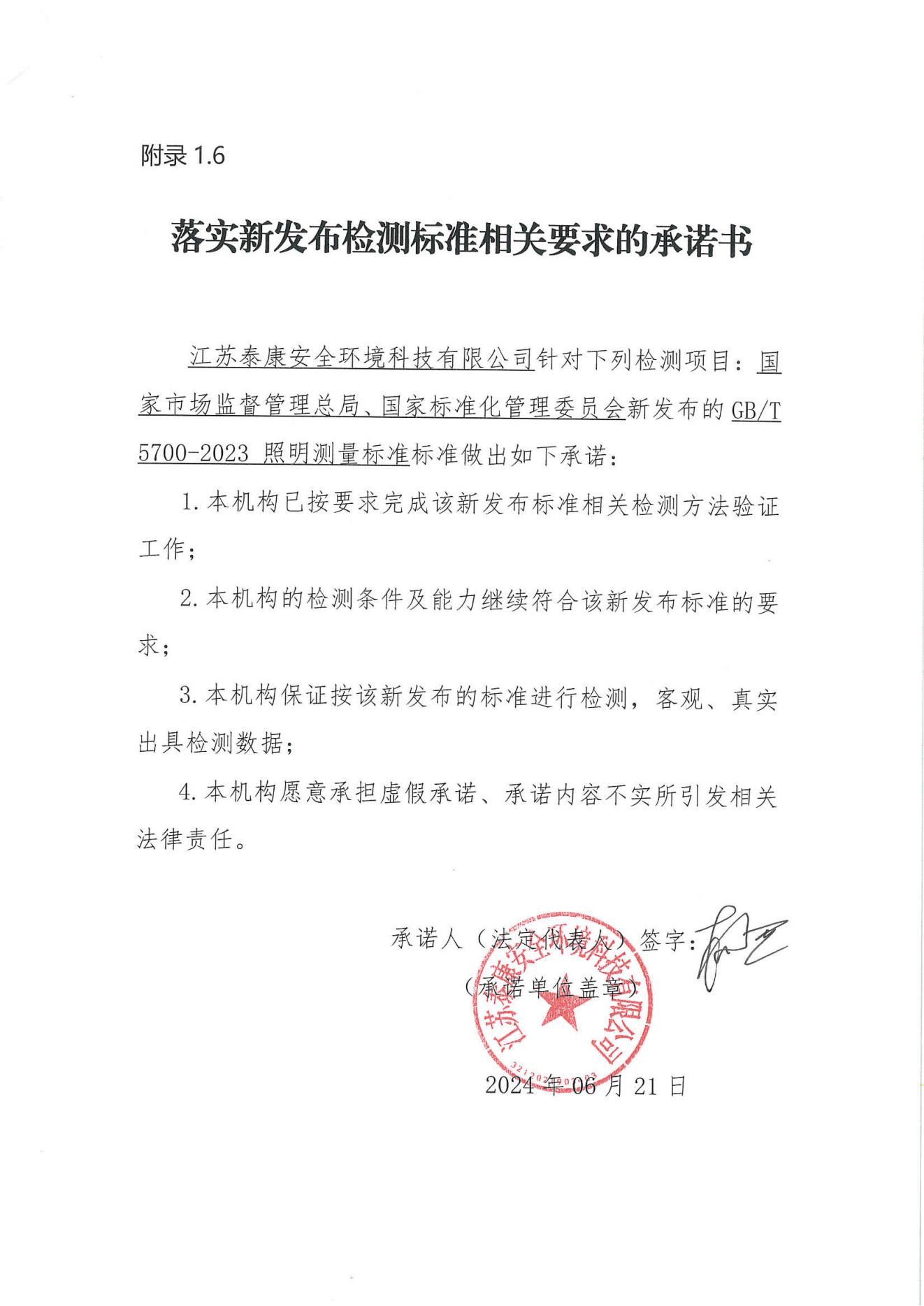 落實新發布檢測標準相關要求的承諾書_00.jpg